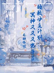 拯救计划未删版