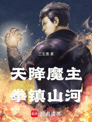 天降魔主拳镇山河笔趣阁