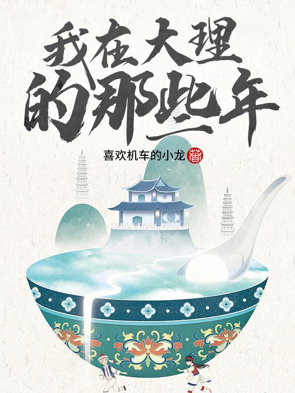 我在大理的那些年怎么停更