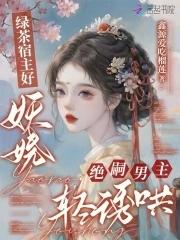 宿主是绿茶的