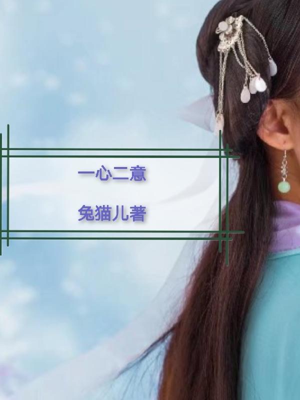 一心二意在感情中的意思