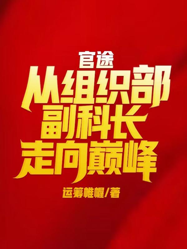 组织部长提副科