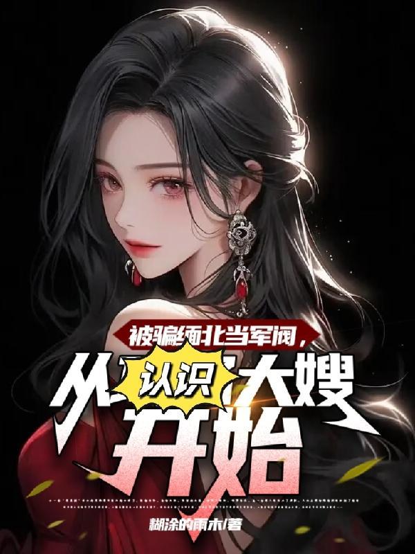 骗到缅北