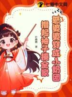 穿成恶婆婆后她成了团宠番外免费阅读