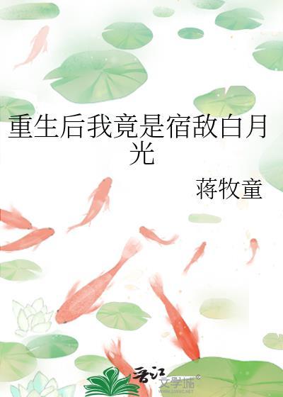 重生后我成了宿敌的小祖宗百度百科