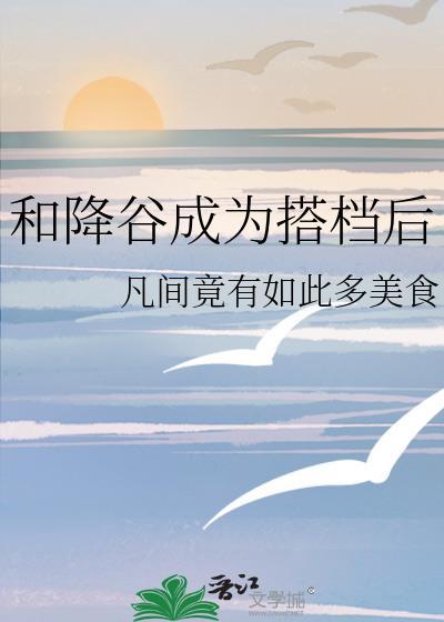 和降谷成为搭档后544