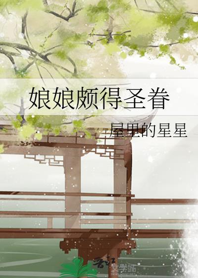 娘娘颇得圣眷免费