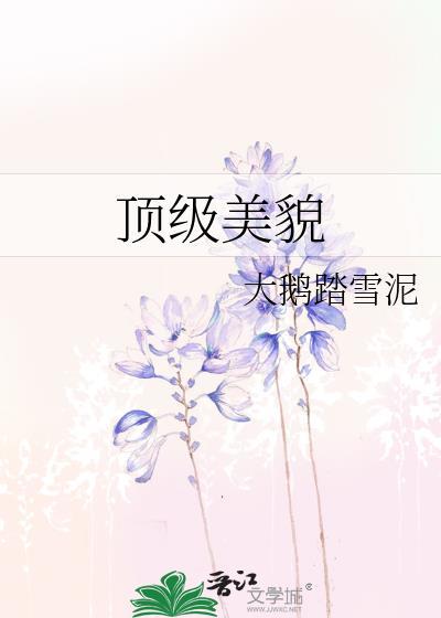 顶级美貌大鹅免费阅读