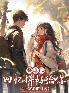把回忆拼好给你歌词完整版