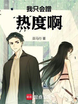 我只会蹭热度啊笔趣阁最新章节列表