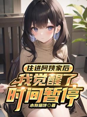 我觉醒了时间暂停笔趣阁短剧