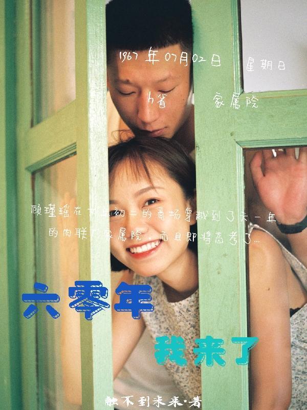 六零年代免费阅读