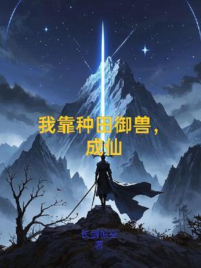 我靠种田养崽