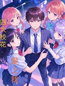四大校花故事
