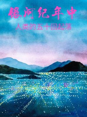 银河纪元是多少年