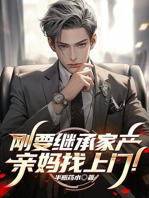 为了继承家产让母亲怀孕