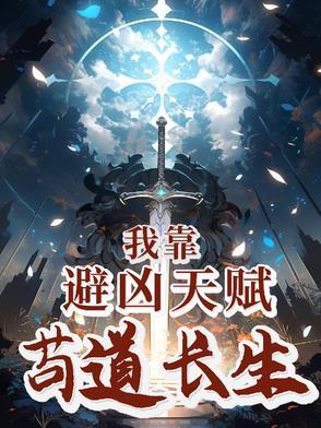 我靠苟证道27