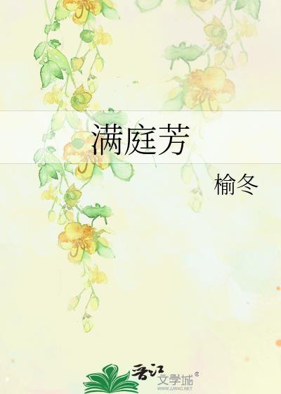 满庭芳最好的十首诗