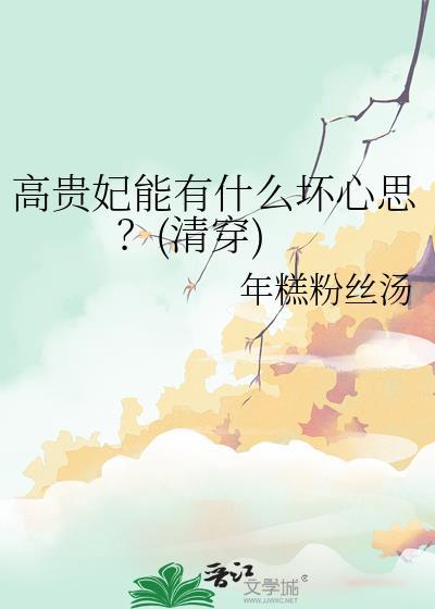高贵妃的一生