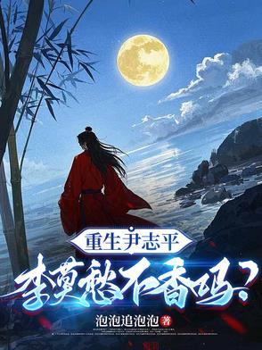 重生为尹志平