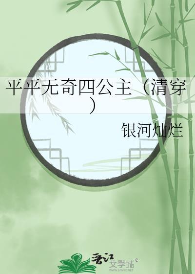 平平无奇四公主清穿TXT