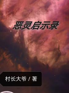 恶灵起源