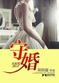 守婚如玉里的多多是谁演的