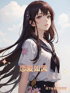 谈恋爱如胶似漆