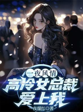 一夜情深禁爱总裁宠上天