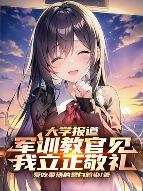 军训当天全体教官向我敬礼