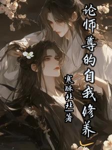 论师尊的职业修养免费阅读