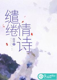 缱绻情诗百度