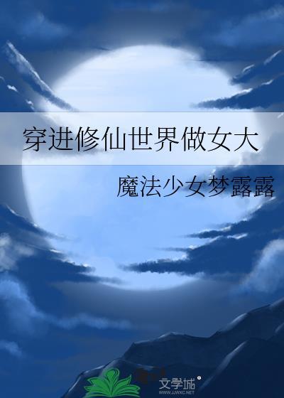 穿进修仙世界做女大无防盗