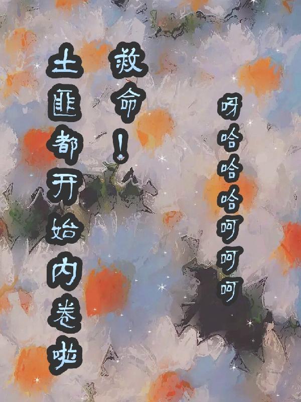土匪一般说啥