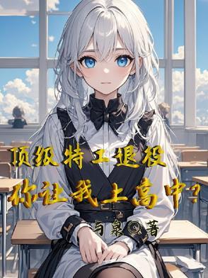 顶级特工退役后干杂活