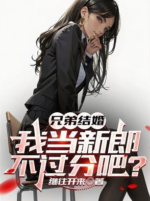 兄弟结婚要做什么