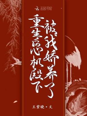 心机婊重生以后(出轨)贴吧