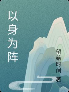 以身为鉴