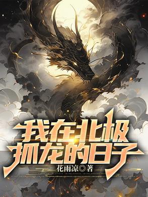 北极的生活