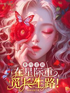 大佬在星际基建