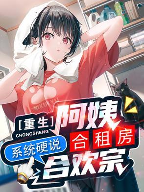重生合租屋第三季