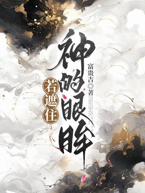 若遮住神的眼眸漫画在线观看