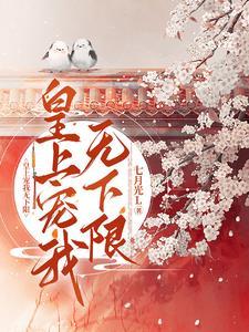 皇上就宠我