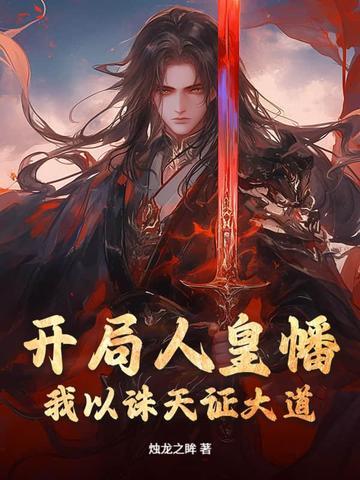 主角是人皇的