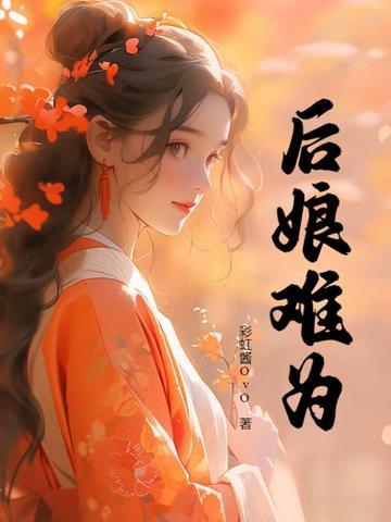 后娘难皇家后娘更难txt