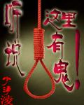 听说那里有鬼　　　　作者步羡