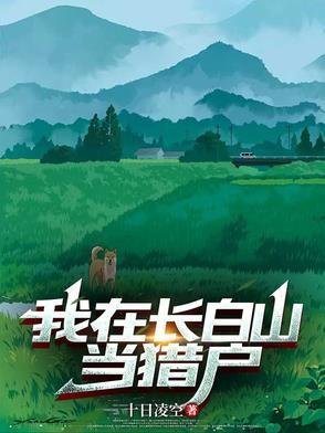 我在长白山的悠闲生活txt