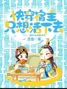 宿主只想修仙快穿