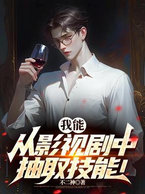从影视剧提取技能txt