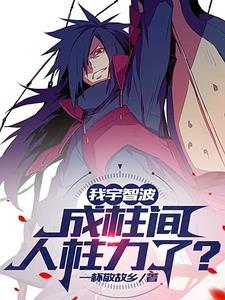 主角带领宇智波攻打木叶
